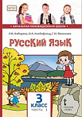 Русский язык: учебник для 3 класса общеобразовательных организаций: в 2 ч. Ч. 1 * Русский язык: учебник для 3 класса общеобразовательных организаций: в 2 ч. Ч. 1 *