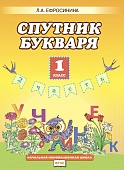 Спутник букваря: рабочая тетрадь к учебнику Л.А. Ефросининой, Т.Ю. Шляхтиной «Букварь». В 2-х частях. Часть 2 Спутник букваря: рабочая тетрадь к учебнику Л.А. Ефросининой, Т.Ю. Шляхтиной «Букварь». В 2-х частях. Часть 2
