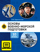 ЭФУ Основы военно-морской подготовки. Специальная военно-морская подготовка: учебник для 10 класса общеобразовательных организаций ЭФУ Основы военно-морской подготовки. Специальная военно-морская подготовка: учебник для 10 класса общеобразовательных организаций