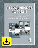 Методическое пособие к учебному пособию А.В. Голицына, А.И. Слободского, Ю.В. Костикина, С.В. Банникова «Основы военной подготовки» для 8–9 классов общеобразовательных организаций. 8 класс Методическое пособие к учебному пособию А.В. Голицына, А.И. Слободского, Ю.В. Костикина, С.В. Банникова «Основы военной подготовки» для 8–9 классов общеобразовательных организаций. 8 класс