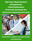 Комплект учебно-методических материалов по модулям «Детские общественные объединения», «Самоуправление», «Классное руководство» и «Ключевые общешкольные дела» Комплект учебно-методических материалов по модулям «Детские общественные объединения», «Самоуправление», «Классное руководство» и «Ключевые общешкольные дела»
