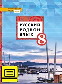 ЭФУ Русский родной язык: учебник для 8 класса общеобразовательных организаций ЭФУ Русский родной язык: учебник для 8 класса общеобразовательных организаций
