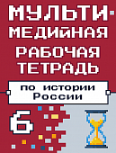 Мультимедийная рабочая тетрадь по истории России. 6 класс Мультимедийная рабочая тетрадь по истории России. 6 класс