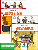 Музыка: учебник для 4 класса общеобразовательных организаций. Комплект. Части 1–2 Музыка: учебник для 4 класса общеобразовательных организаций. Комплект. Части 1–2