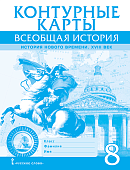 Контурные карты. Всеобщая история. История Нового времени. XVIII век. 8 класс Контурные карты. Всеобщая история. История Нового времени. XVIII век. 8 класс