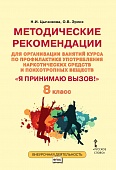 Методические рекомендации для организации занятий курса по профилактике употребления наркотических средств и психотропных веществ «Я принимаю вызов!» для 8 класса общеобразовательных организаций Методические рекомендации для организации занятий курса по профилактике употребления наркотических средств и психотропных веществ «Я принимаю вызов!» для 8 класса общеобразовательных организаций