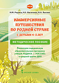 Иммерсивные путешествия по родной стране с детьми 4–5 лет. Реализуем парциальную образовательную программу «Наша Родина — Россия» в средней группе ДОО: методическое пособие Иммерсивные путешествия по родной стране с детьми 4–5 лет. Реализуем парциальную образовательную программу «Наша Родина — Россия» в средней группе ДОО: методическое пособие
