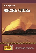 Жизнь слова: книга для учащихся Жизнь слова: книга для учащихся